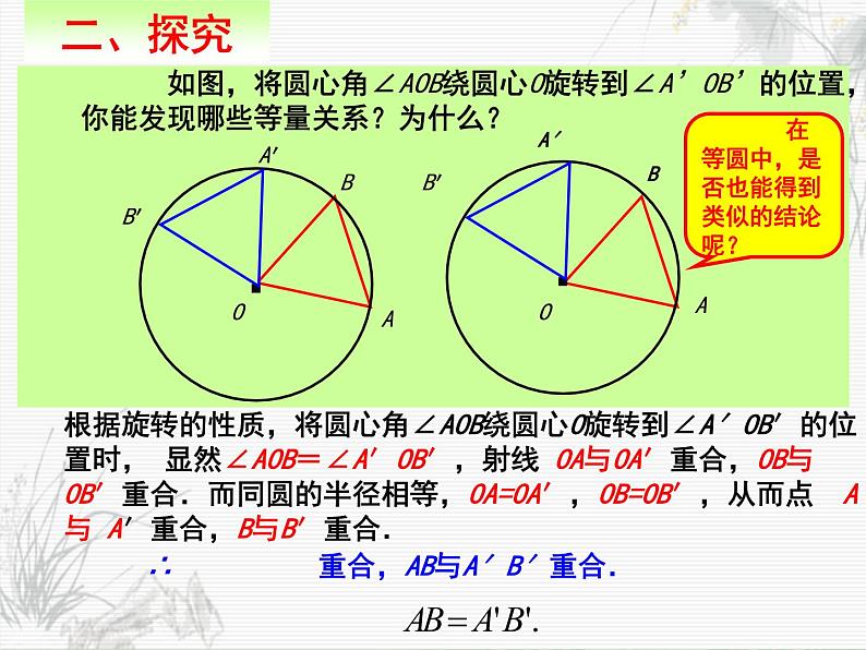 人教版九年级数学上册24.1.3：弧、弦、圆心角   （18张PPT）第4页