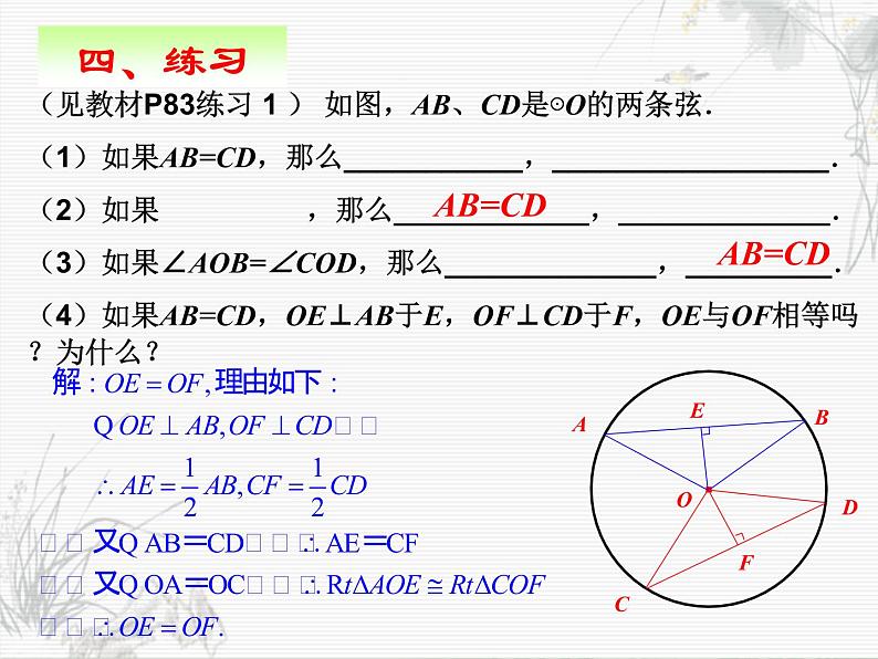 人教版九年级数学上册24.1.3：弧、弦、圆心角   （18张PPT）第8页