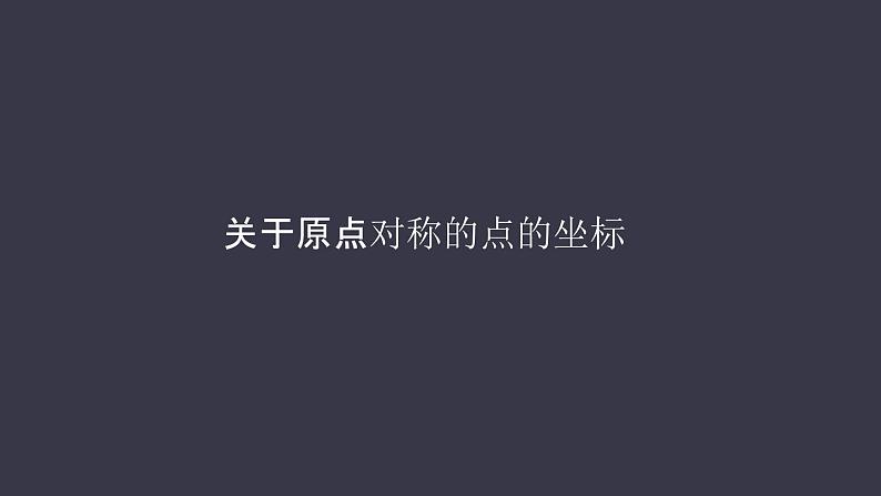 人教版九年级数学上册   23.2.3   关于原点对称的点的坐标课件 (共48张PPT)01