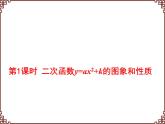 人教版九年级数学上册  22.1.3 第1课时   二次函数y=ax2+k的图象和性质 课件(共26张PPT)