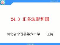 初中数学人教版九年级上册24.3 正多边形和圆课文内容课件ppt