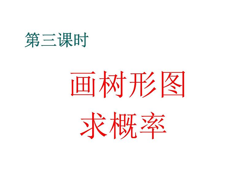 人教版九年级数学上册  25.1随机事件与概率课件（共计13张）04