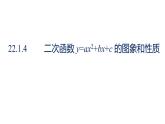 人教版九年级数学上册 22.1 二次函数的图象和性质课时 课件(共30张PPT)