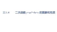 初中数学人教版九年级上册22.1 二次函数的图象和性质综合与测试授课ppt课件