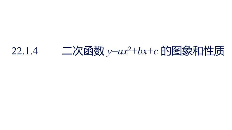 人教版九年级数学上册 22.1 二次函数的图象和性质课时 课件(共30张PPT)01