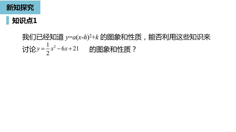 人教版九年级数学上册 22.1 二次函数的图象和性质课时 课件(共30张PPT)05