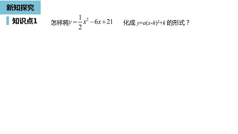 人教版九年级数学上册 22.1 二次函数的图象和性质课时 课件(共30张PPT)06