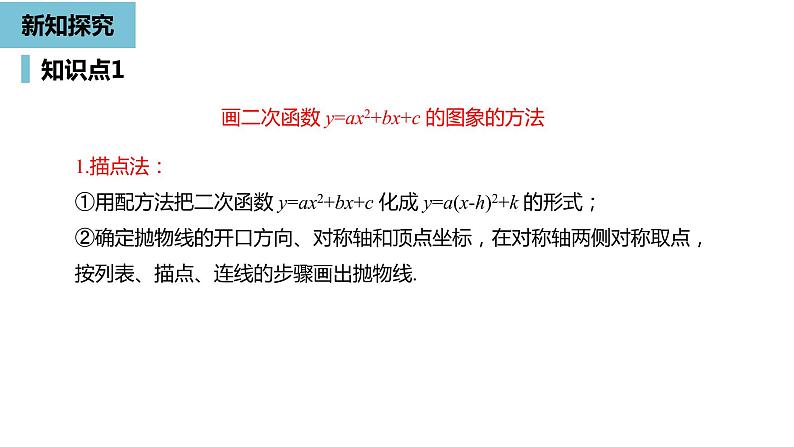 人教版九年级数学上册 22.1 二次函数的图象和性质课时 课件(共30张PPT)08