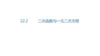 初中数学人教版九年级上册22.2二次函数与一元二次方程课堂教学ppt课件