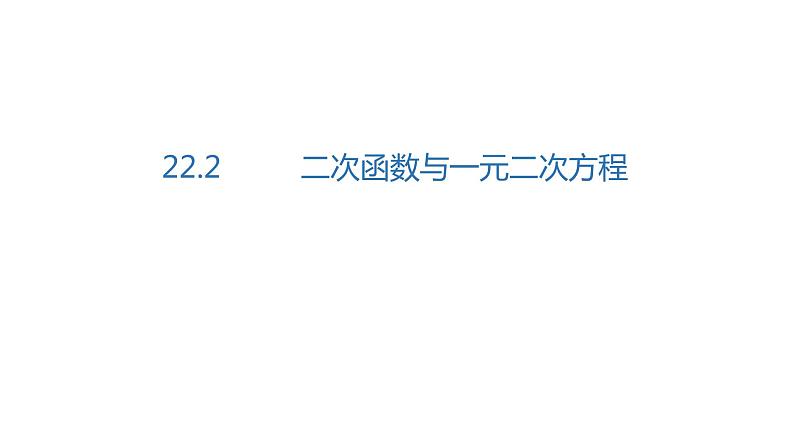 人教版九年级数学上册 22.2 二次函数与一元二次方程 同步教学课件(共31张PPT)01