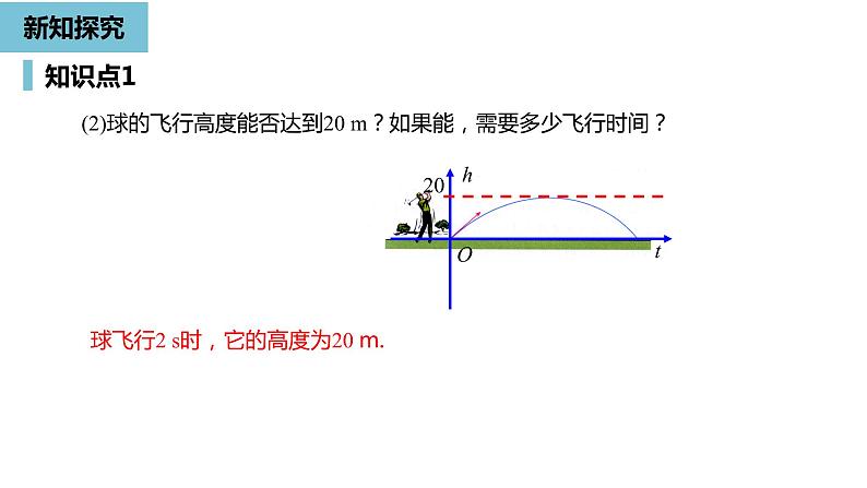 人教版九年级数学上册 22.2 二次函数与一元二次方程 同步教学课件(共31张PPT)07