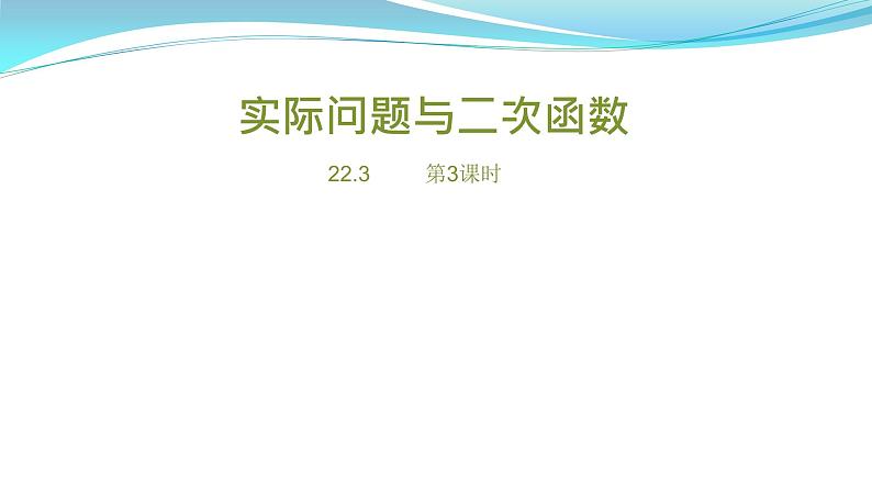 人教版九年级数学上册 22.3 实际问题与二次函数 课件(共18张PPT)01