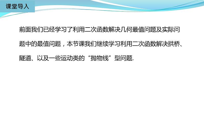 人教版九年级数学上册 22.3 实际问题与二次函数 课件(共18张PPT)04