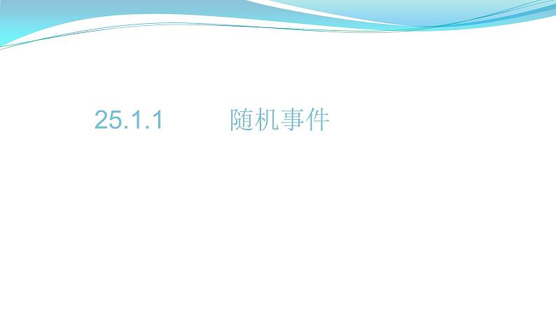 人教版九年级数学上册 25.1 随机事件与概率 课件(共22张PPT)第1页