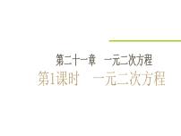 人教版九年级上册21.1 一元二次方程图文ppt课件