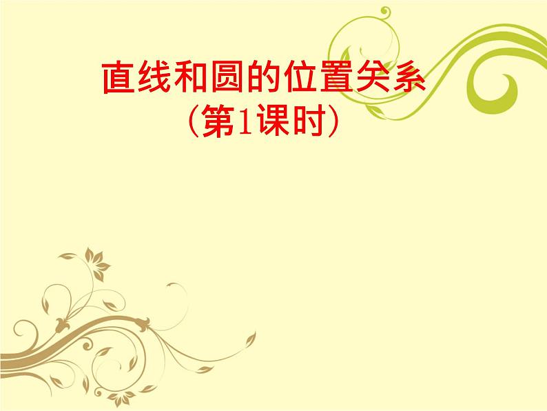 人教版九年级数学上册 第24章 24.2.2直线和圆的位置关系 课件 (共11张PPT)02