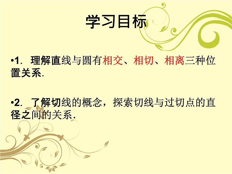 人教版九年级数学上册 第24章 24.2.2直线和圆的位置关系 课件 (共11张PPT)03