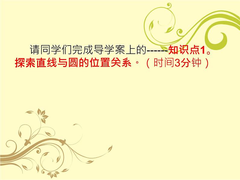 人教版九年级数学上册 第24章 24.2.2直线和圆的位置关系 课件 (共11张PPT)04