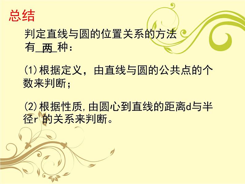 人教版九年级数学上册 第24章 24.2.2直线和圆的位置关系 课件 (共11张PPT)05