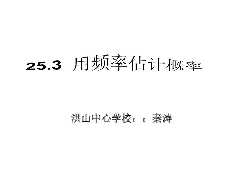 人教版数学九上25.3 用频率估计概率 同步上课课件(共20张PPT)01