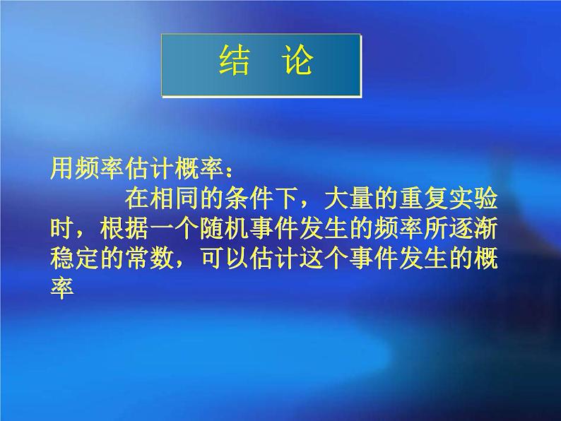 人教版数学九上25.3 用频率估计概率 配套教学课件(共23张PPT)08