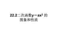 人教版九年级上册第二十二章 二次函数22.1 二次函数的图象和性质22.1.2 二次函数y＝ax2的图象和性质授课ppt课件