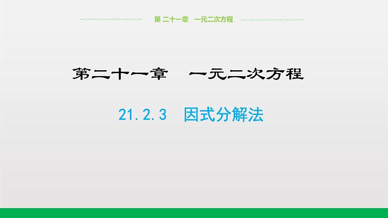 人教版数学九年级上册《21.2.3因式分解法》课件（23张PPT）01