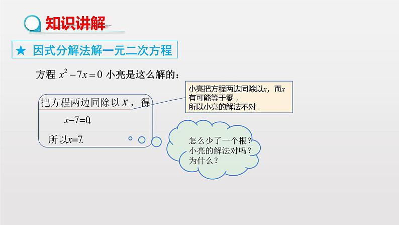 人教版数学九年级上册《21.2.3因式分解法》课件（23张PPT）04