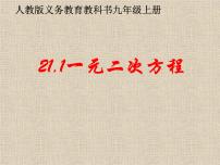 数学九年级上册第二十一章 一元二次方程21.1 一元二次方程说课ppt课件