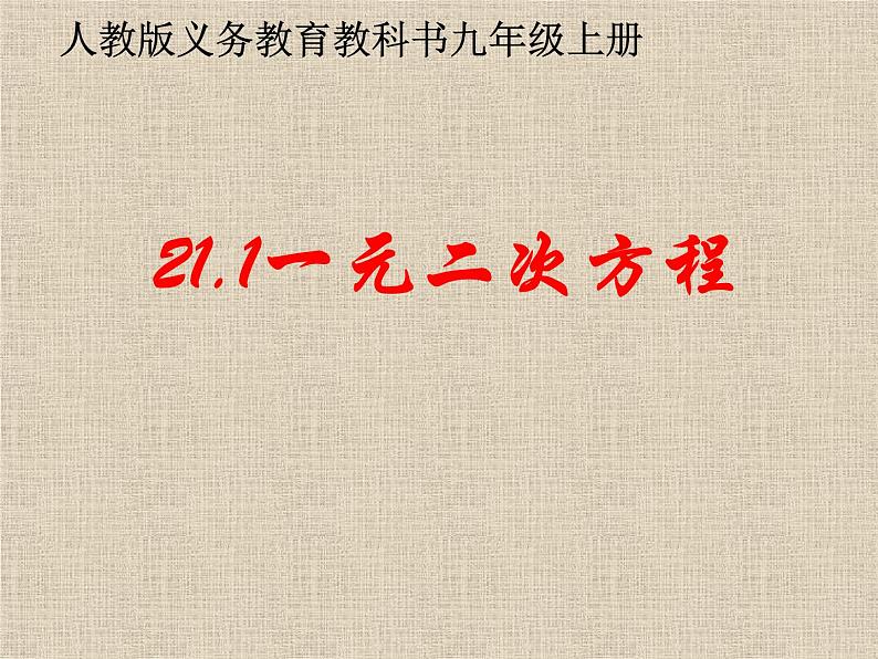 人教版数学九上 21.1 一元二次方程（第一课时）讲课课件(共19张PPT)01