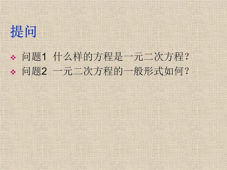 人教版数学九上 21.1 一元二次方程（第一课时）讲课课件(共19张PPT)05