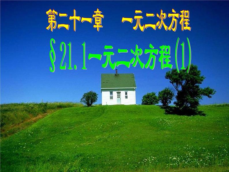 人教版数学九上 21.1一元二次方程（1）课件(共20张PPT)01