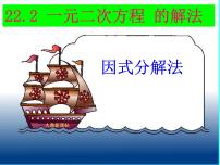 初中数学人教版九年级上册第二十一章 一元二次方程21.2 解一元二次方程21.2.3 因式分解法多媒体教学ppt课件