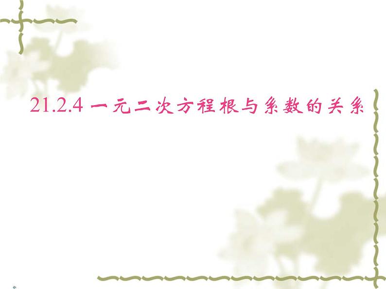 人教版数学九上 21.2.4一元二次方程的根与系数的关系 实用课件(共25张PPT)第1页