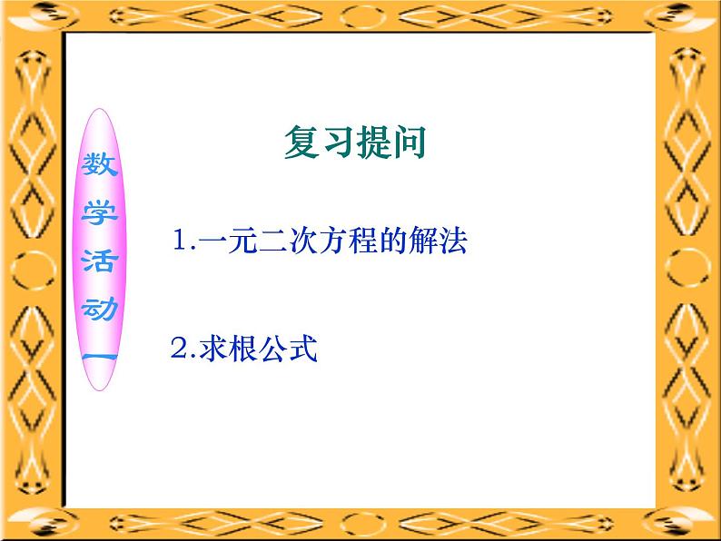 人教版数学九上 21.2.4一元二次方程的根与系数的关系 实用课件(共25张PPT)第2页