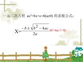 人教版数学九上 21.2.4一元二次方程的根与系数的关系 实用课件(共25张PPT)