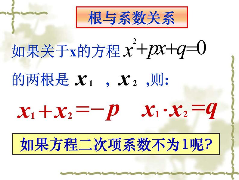 人教版数学九上 21.2.4一元二次方程的根与系数的关系 实用课件(共25张PPT)第5页