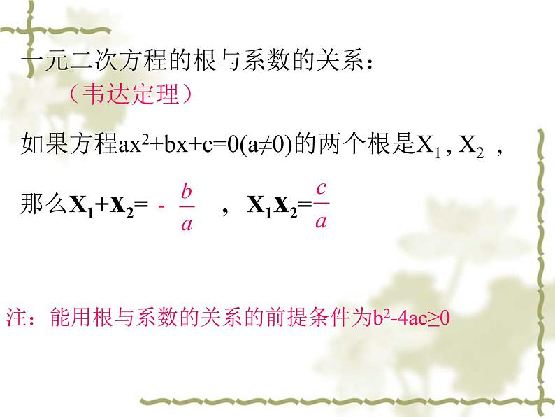 人教版数学九上 21.2.4一元二次方程的根与系数的关系 实用课件(共25张PPT)第7页