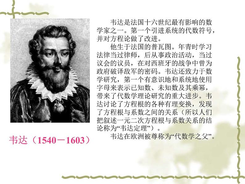 人教版数学九上 21.2.4一元二次方程的根与系数的关系 实用课件(共25张PPT)第8页