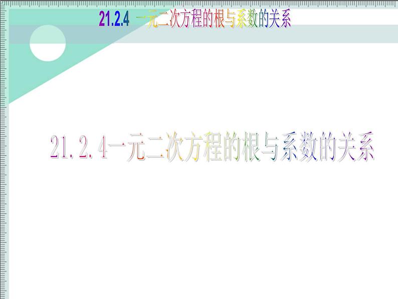 人教版数学九上 21.2.4一元二次方程的根与系数的关系 授课课件(共19张PPT)第1页