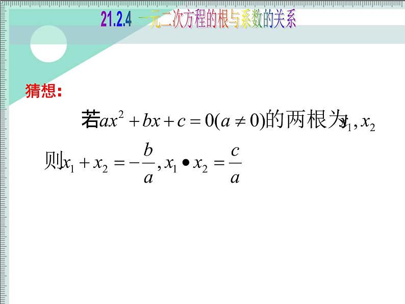 人教版数学九上 21.2.4一元二次方程的根与系数的关系 授课课件(共19张PPT)第4页