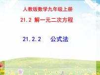 初中数学人教版九年级上册21.2.2 公式法示范课课件ppt