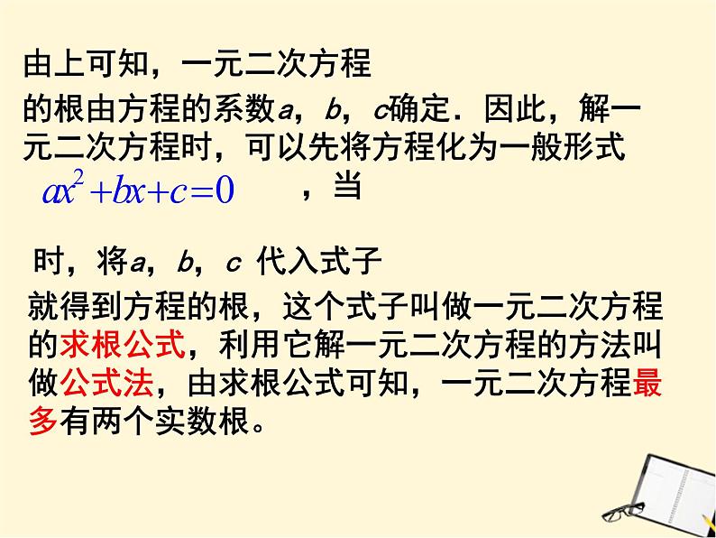 人教版数学九上21.2.2《公式法》教学实用课件(共25张PPT)06