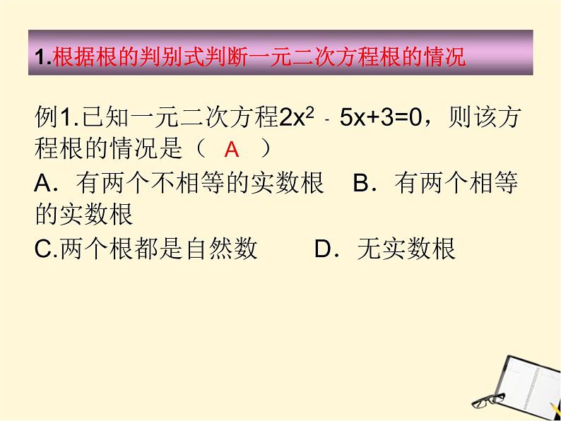 人教版数学九上21.2.2《公式法》教学实用课件(共25张PPT)08