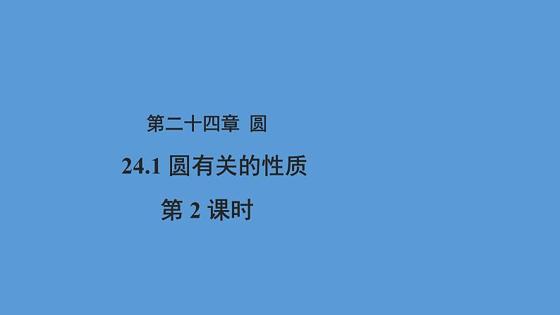 人教版数学九上24.1.2垂直于弦的直径第2课时  课件(共24张PPT)01