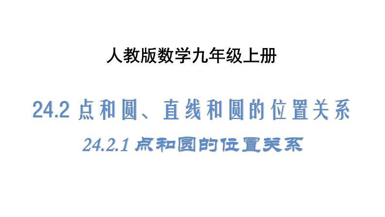 人教版数学九年级上册《24.2.1 点和圆的位置关系》课件（共34张PPT）01