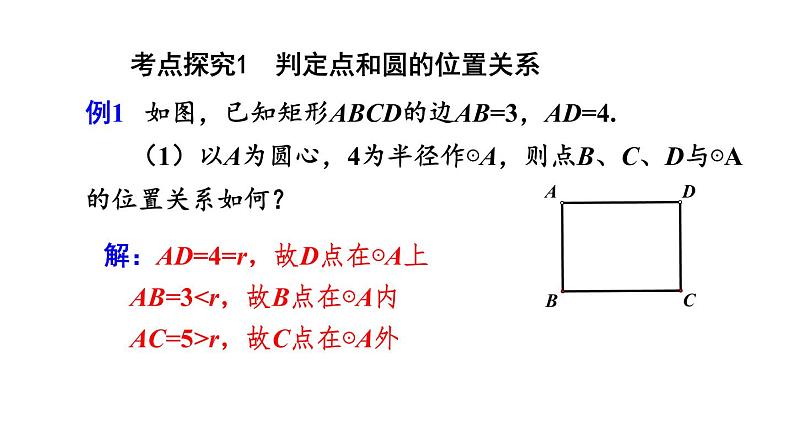 人教版数学九年级上册《24.2.1 点和圆的位置关系》课件（共34张PPT）06