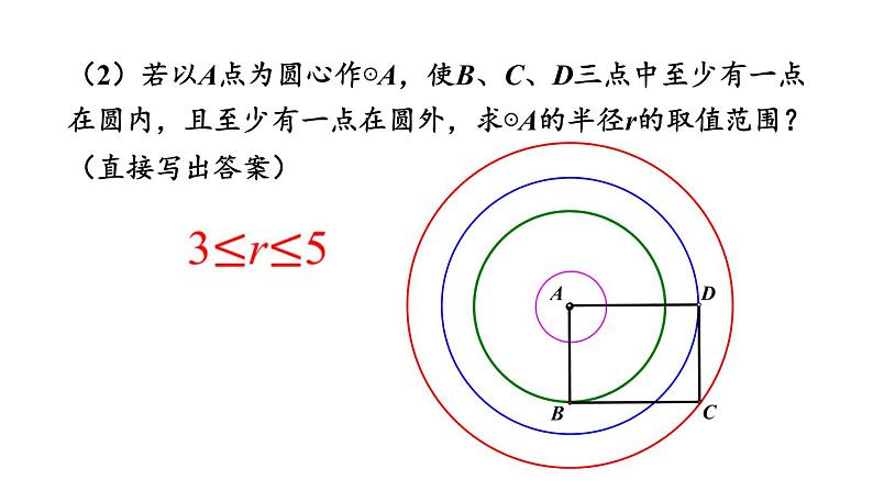 人教版数学九年级上册《24.2.1 点和圆的位置关系》课件（共34张PPT）07