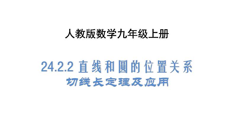 人教版数学九年级上册《24.2.2 直线和圆的位置关系（3）》课件（共34张PPT）01