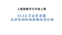 人教版九年级上册24.3 正多边形和圆图文ppt课件